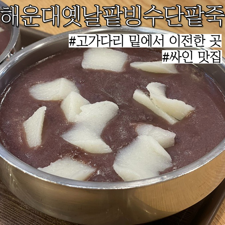  해운대 팥죽 팥빙수 맛집: 연예인들도 많이 가고 동짓날 필수 코스 "해운대 옛날 팥빙수 단팥죽'