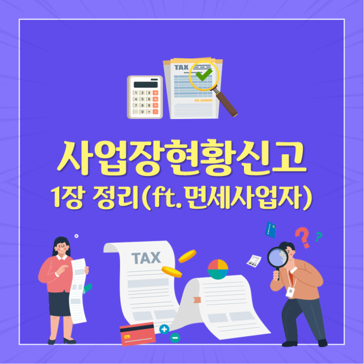  사업장현황신고 1장 정리(ft. 면세사업자)