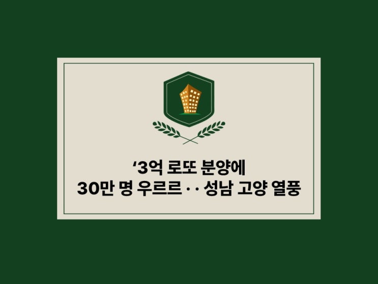  3억 로또 분양에 30만 명 우르르... 무순위 청약이 뭐지?