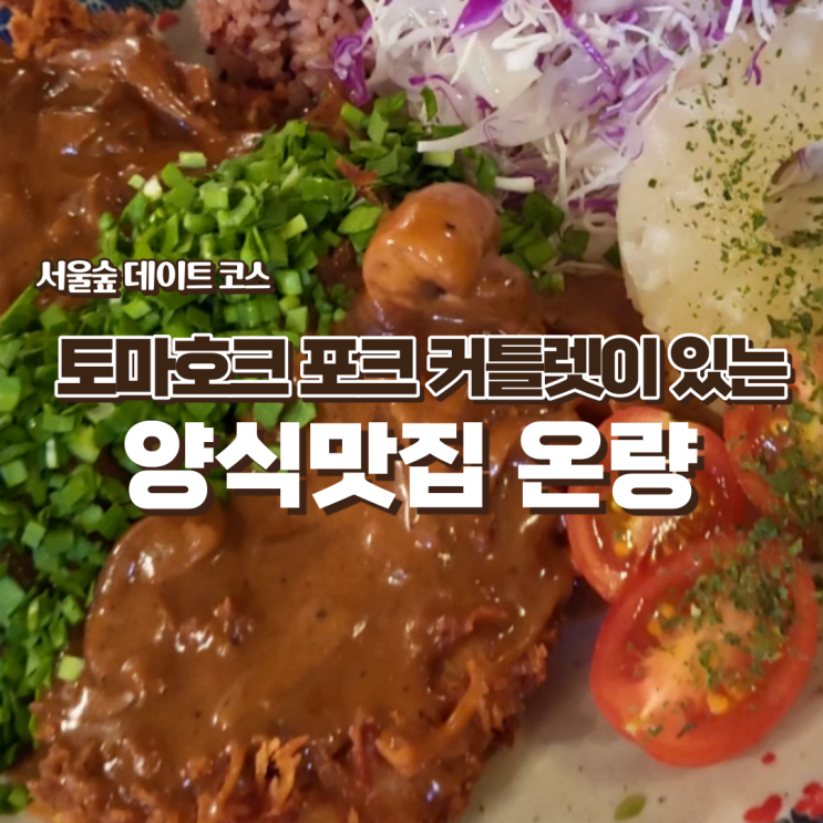  성수 서울숲 양식맛집 온량/ 대박 큰 토마호크 포크 커틀렛 동(생)돈동(생)산 솔직후기