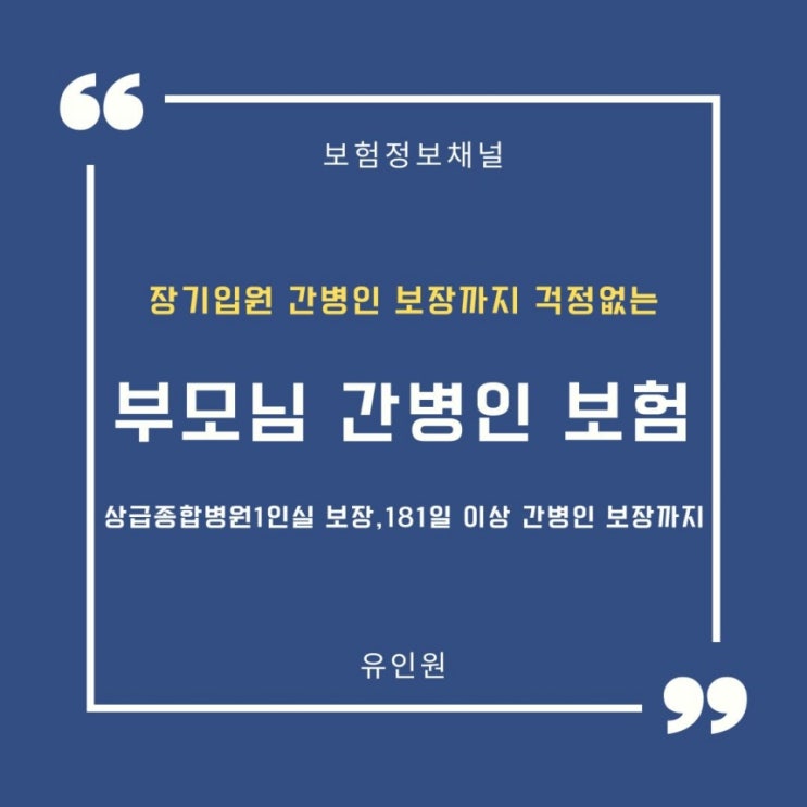 장기 간병인 보장까지 든든하게 181일이상 입원 보장 간병인보험/ 간병인 보험 가입 시 주의해야 할 점