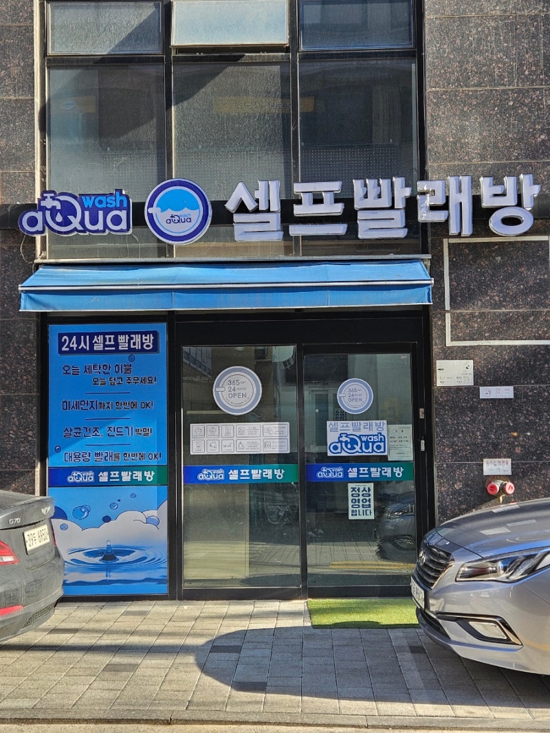 코인세탁소 이불 빨래 후기 & 이용방법 Tip ! : 네이버 블로그