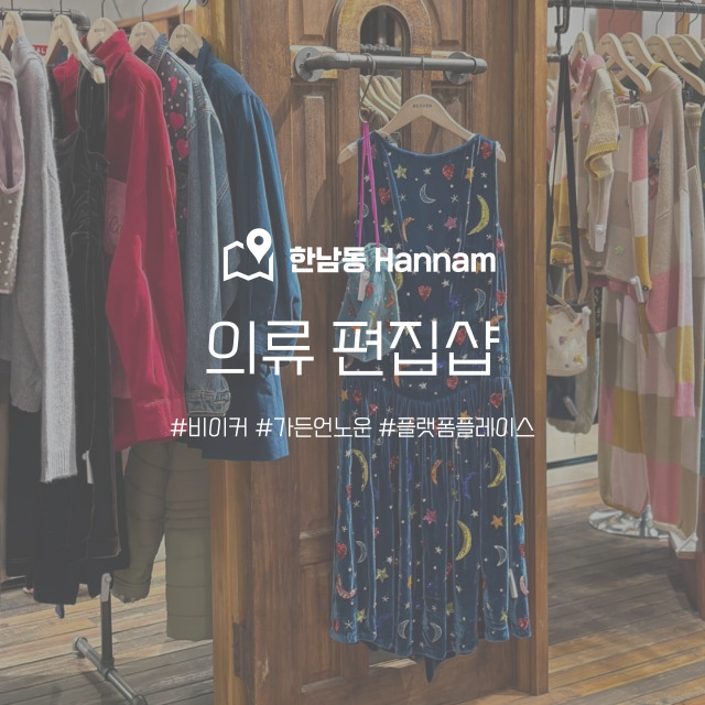  한남동 의류 편집샵 쇼핑 스팟 3곳 추천