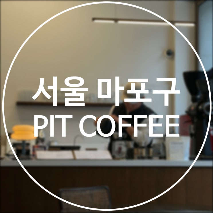  [서울 마포구] PIT COFFEE / 연남동 커피에 진심을 담다
