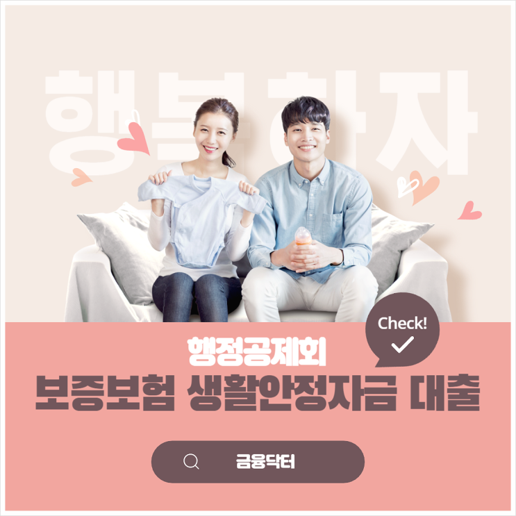  공무원 지방 행정공제회 보증보험 생활안정자금 대출 총정리