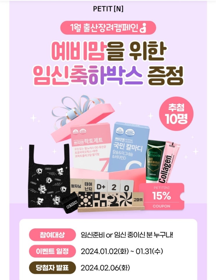 쁘띠앤 임신축하박스 신청 (출산장려캠페인)