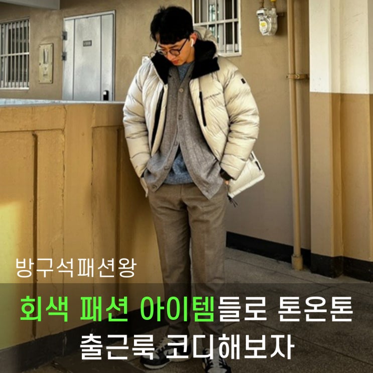  회색 니트 가디건 슬랙스 숏패딩 옷 코디로 출근룩 완성해보자