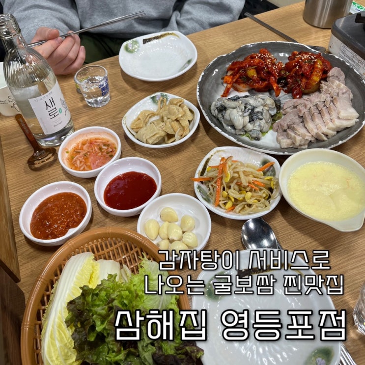  내돈내산 | 감자탕이 서비스로 나오는 영등포 주민들의 소울 제철굴보쌈맛집 “삼해집 영등포점”