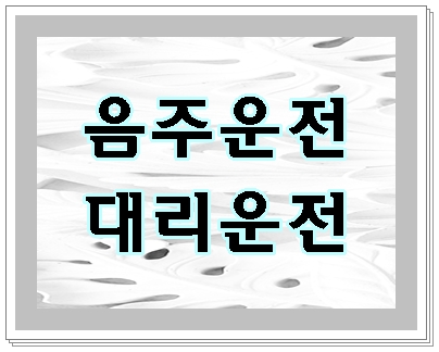  음주운전하지 않기 위해 부른 대리운전을 조심해야 하는 까닭