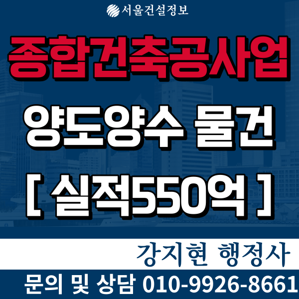 종합건축공사업 실적550억 시평150억 면허, 등록기준 및 양도양수가격 종합건축공사업 실적550억 시평150억 면허, 등록기준 및 양도양수가격