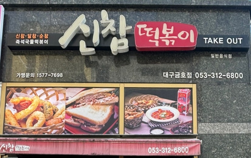 신참떡볶이 금호점 사진 1