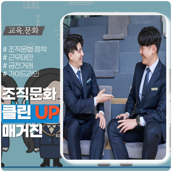 건강한 조직문화 만들기(근무태만, 금전거래 편) 건강한 조직문화 만들기(근무태만, 금전거래 편)