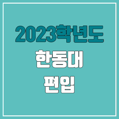 2023 한동대 편입 경쟁률, 예비번호 (추가합격 / 커트라인 미공개)