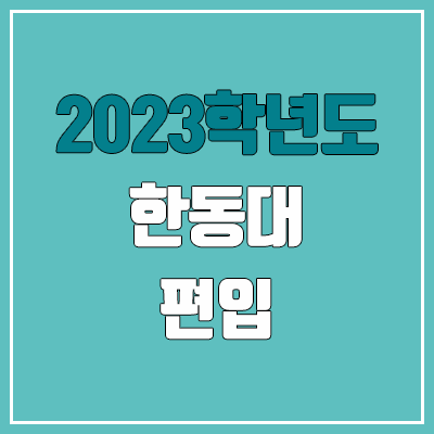 2023 한동대 편입 경쟁률, 예비번호 (추가합격 / 커트라인 미공개) 2023 한동대 편입 경쟁률, 예비번호 (추가합격 / 커트라인 미공개)
