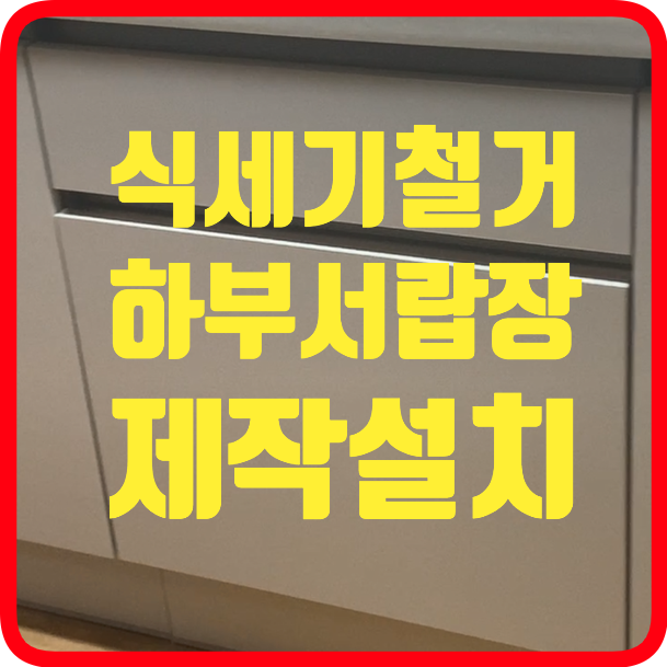 식세기철거하부서랍장제작설치