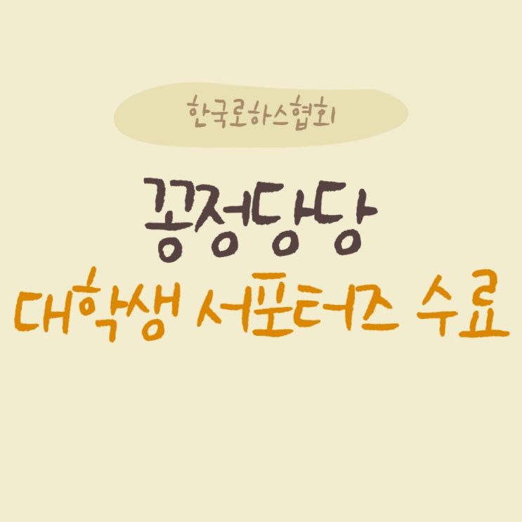  [한국로하스협회] 꽁정당당 대학생 서포터즈 수료