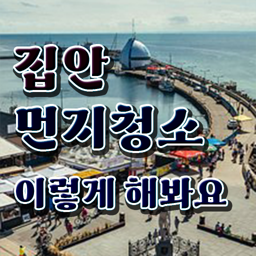  집안 먼지 제거 ! 정보 꾸러미 !!!