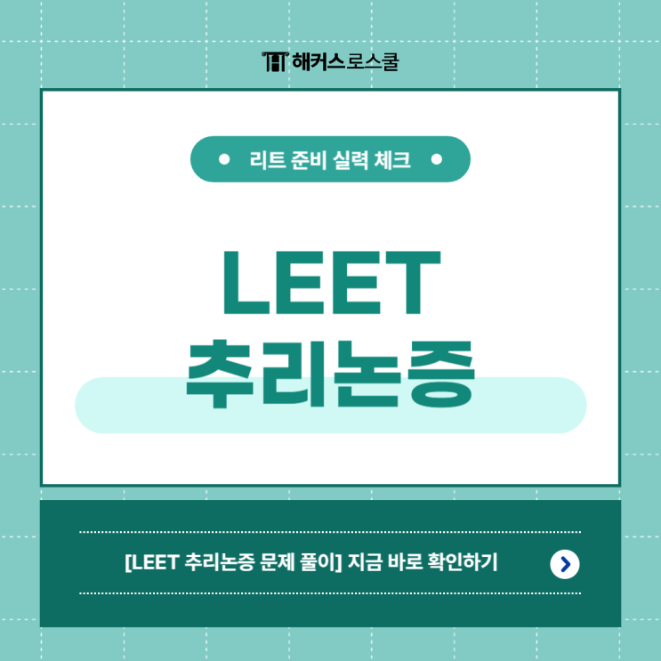  리트 시험 준비 처음이라면? LEET 추리논증 문제 풀어보고 실력 체크!