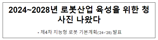 2024~2028년 로봇산업 육성을 위한 청사진 나왔다