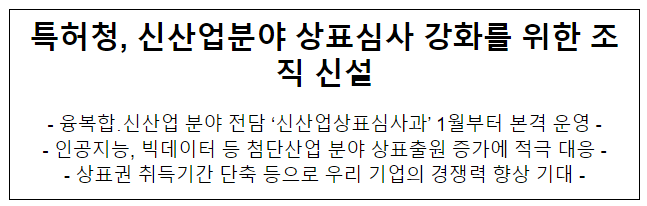 특허청, 신산업분야 상표심사 강화를 위한 조직 신설 특허청, 신산업분야 상표심사 강화를 위한 조직 신설