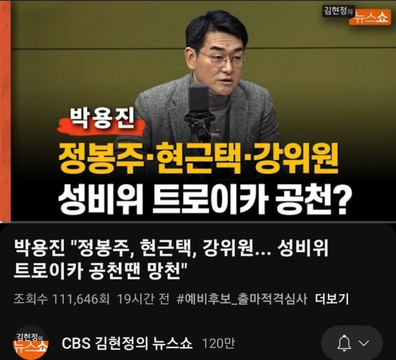 강북을 민주당경선 격전,박용진 vs 정봉주 (feat. 조수진, 한민수)