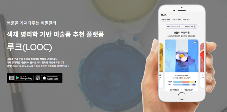  갤러리K 색채 명리학 기반 미술품 추천 플랫폼 루크 LOOC 어플 추천 아이폰 갤럭시 앱 추천 퍼스널컬러 오늘의운세