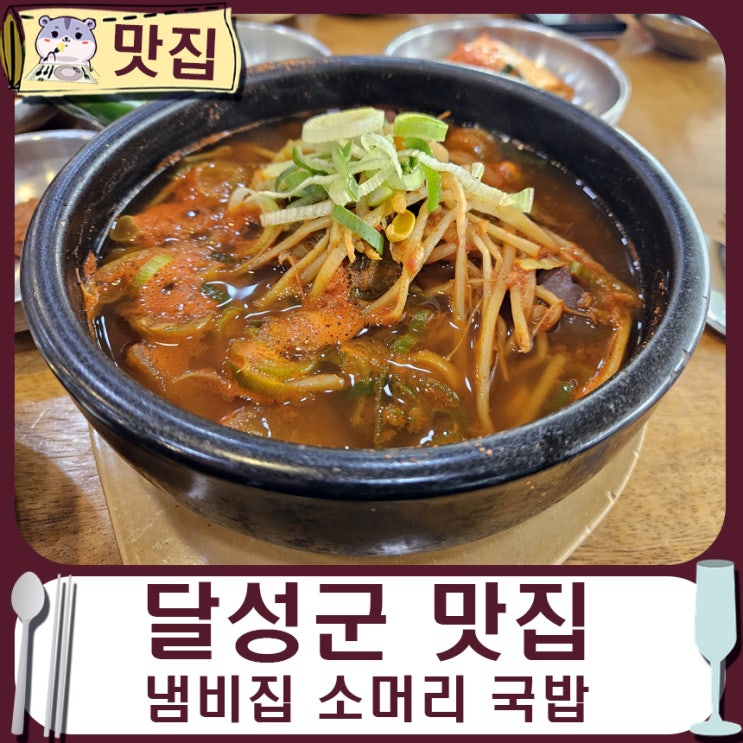 대구 달성군 갈비 선지 해장국 맛집 냄비집 소머리 국밥.