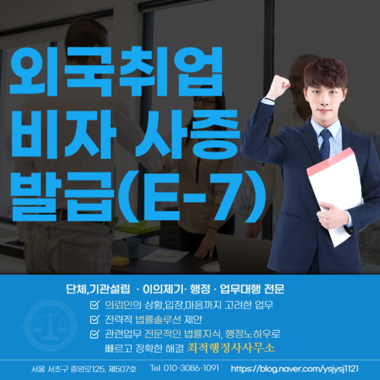  외국 취업비자사증발급 E-7 안내