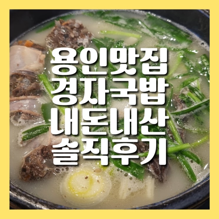 처인구 맛집 경자국밥 용인 내돈내산 솔직 후기