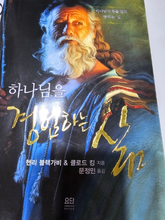 하나님을 경험하는 삶(헨리블랙가비&클로드킹) 하나님을 경험하는 삶(헨리블랙가비&클로드킹)