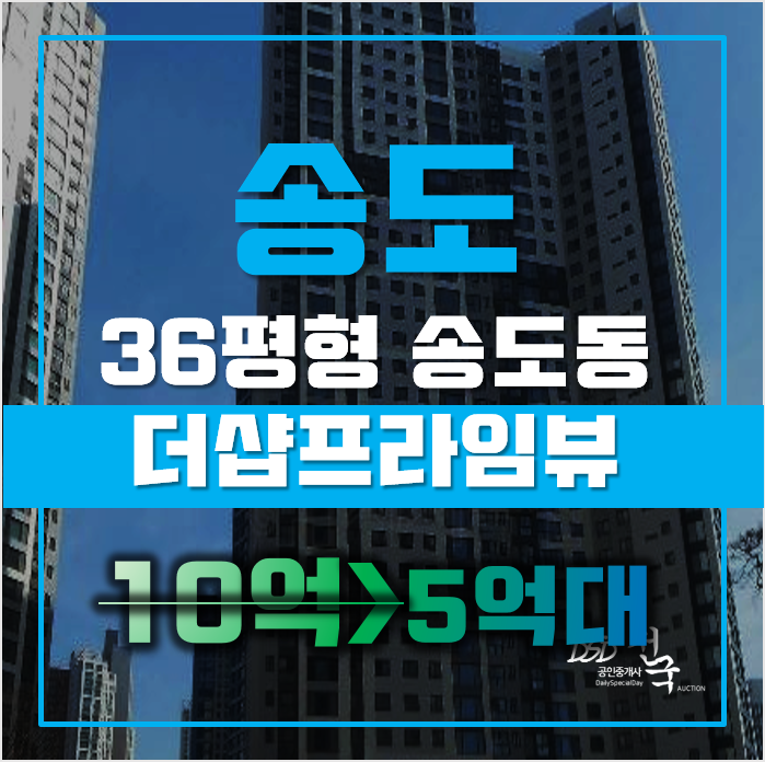 송도아파트경매 인천 연수구 송도동 더샵송도프라임뷰 36평형 5억대 매매 송도아파트경매 인천 연수구 송도동 더샵송도프라임뷰 36평형 5억대 매매