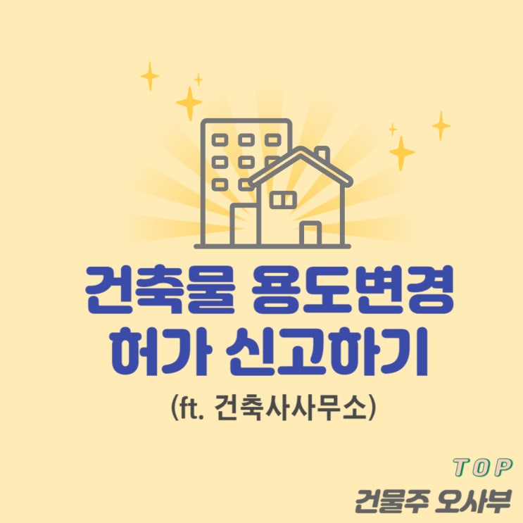  건축물 용도변경 허가 신고하기 (ft. 건축사사무소)
