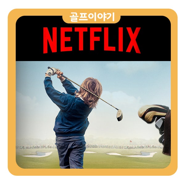 넥플릭스에서 재미있는 골프관련 영상 소개