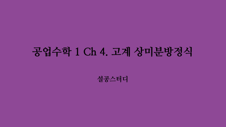  공업수학 1 Ch 4. 고계 상미분 방정식