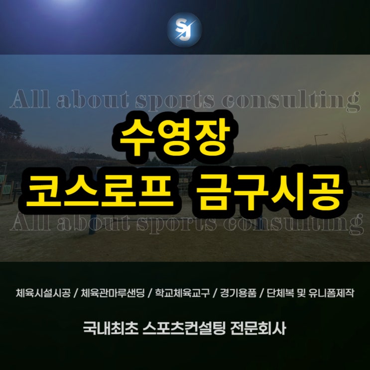  더블트리 판교호텔 수영장 코스로프 금구시공-수영장코스로프 코스로프금구 타공작업