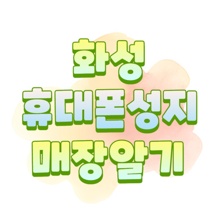 화성 휴대폰 성지 시세 알아보고 매장 방문하기 화성 휴대폰 성지 시세 알아보고 매장 방문하기