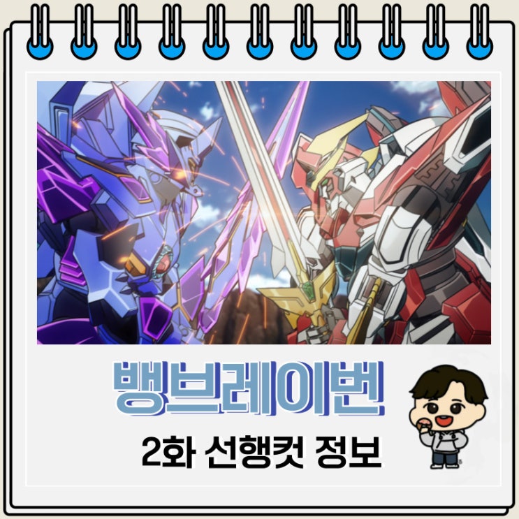 용기폭발 뱅브레이번 2화 미리보기 줄거리 용기폭발 뱅브레이번 2화 미리보기 줄거리