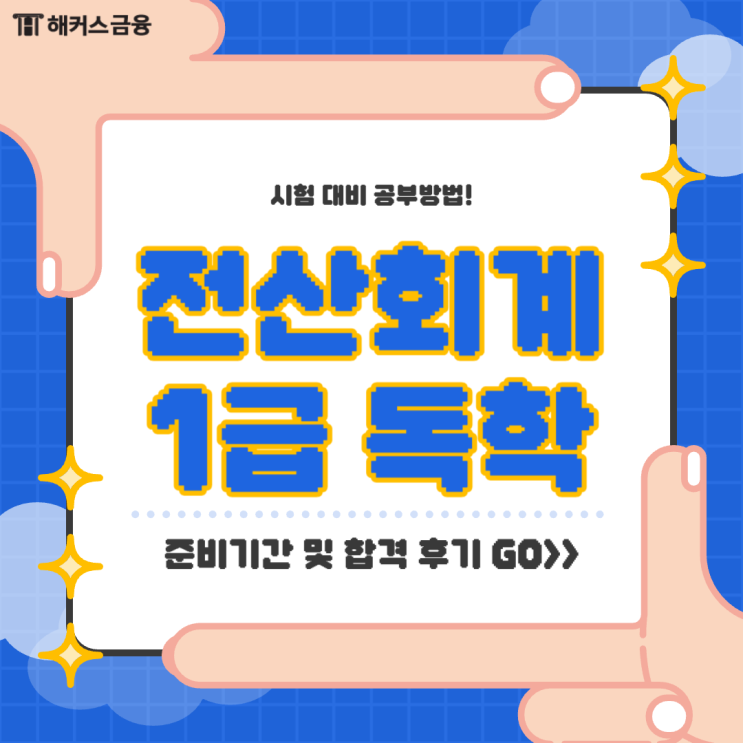  전산회계1급독학기간 단축하는 공부방법 (+합격 후기)