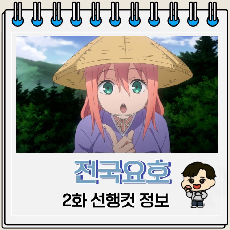 전국요호 2화 선행컷 줄거리 전국요호 2화 선행컷 줄거리