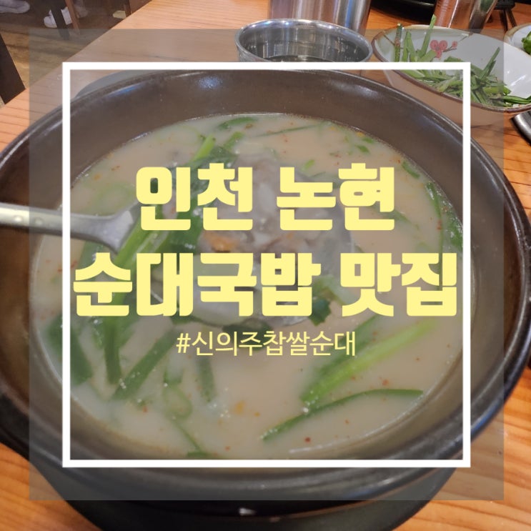 인천 논현동 호구포역 순대국 맛집 신의주 찹쌀순대