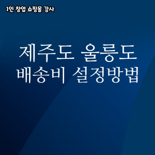  제주도 울릉도 흑산도 백령도 도서 산간 배송비 설정