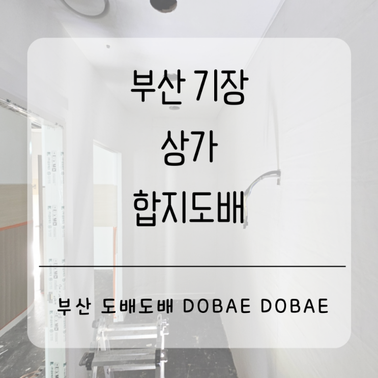  기장도배 부산 기장 일광 상가 합지도배시공