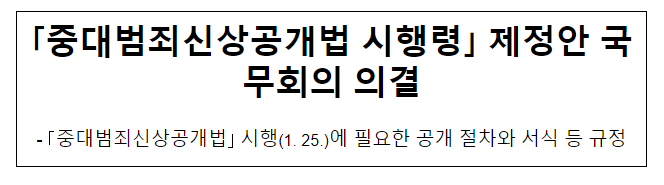 「중대범죄신상공개법 시행령」 제정안 국무회의 의결 「중대범죄신상공개법 시행령」 제정안 국무회의 의결