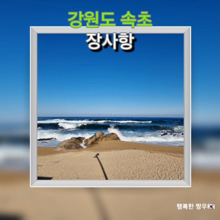  [여행] 강원도 속초 가볼 만한 곳 "장사항" 속초 사잇길 2길