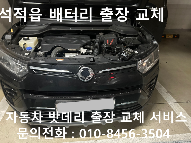  석적읍 티볼리 배터리 교체 자동차 밧데리 방전 출장 교환