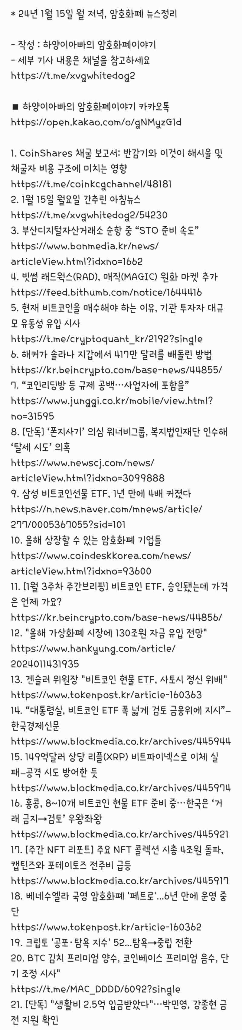 24년 1월 15일 월 저녁, 암호화폐 뉴스정리 : 네이버 블로그