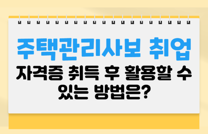  주택관리사보 취업 자격증 취득 후 활용할 수 있는 방법은?