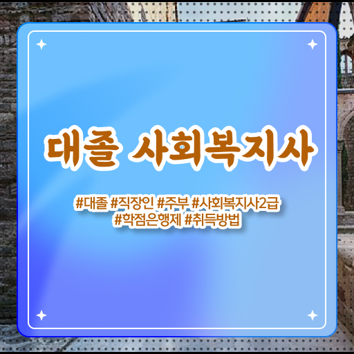  학점은행제 , 사회복지사 2급 편입 핵심 정보 가득 ?!