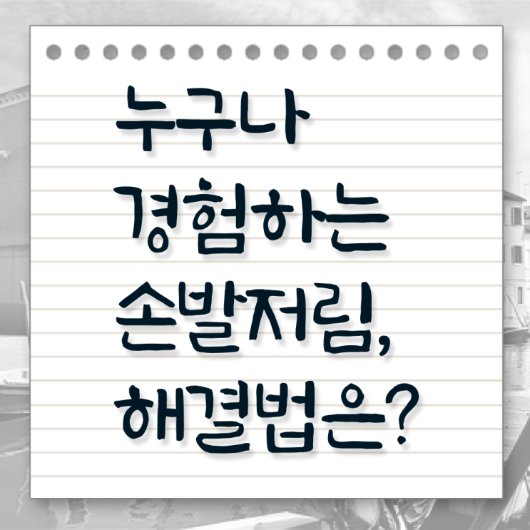  정보 이모저모 ~ 손발저림 증상 !