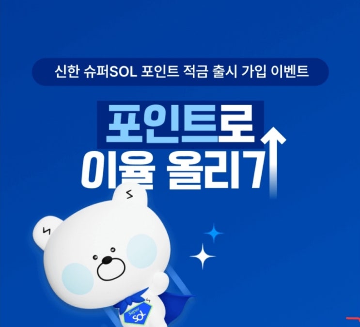  신한포인트 사용방법 and 신한슈퍼쏠 이벤트적금(선착순 만명 만원)